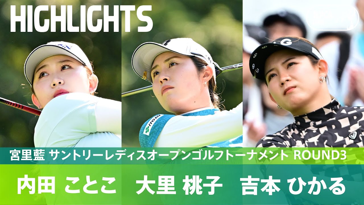 【Round3】内田ことこ・大里桃子・吉本ひかる 上位争いハイライト｜宮里藍 サントリーレディスオープンゴルフトーナメント