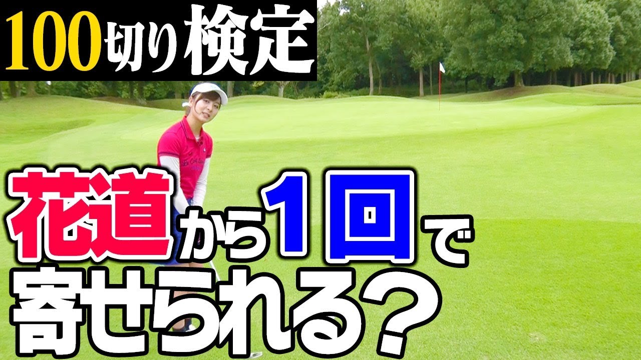 油断すると１オンできない花道からのアプローチ。オススメクラブは、実はあのクラブ！【１００切りゴルフ検定】【中井学プロレッスン】