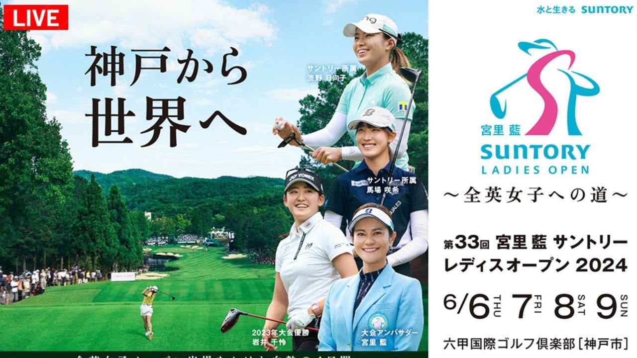 🔴【LIVE配信】 宮里藍 サントリーレディスオープンゴルフトーナメント2024 生放送 生中継 無料 #JLPGAツアー