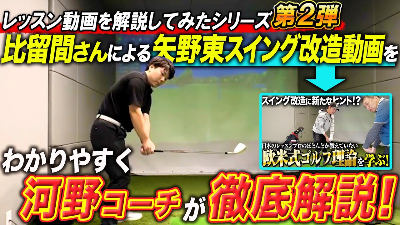 【レッスン動画解説 第２弾】矢野東プロが比留間さんからスイング改造のヒントを得た動画を河野が分かりやすく解説してみた【矢野東】【PowerRotationalGolf】