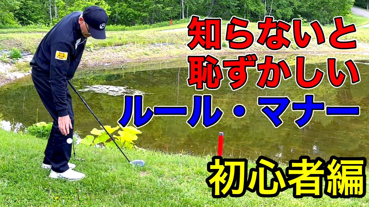 【知らないと恥ずかしい】ゴルフのルール・マナー『初心者編』