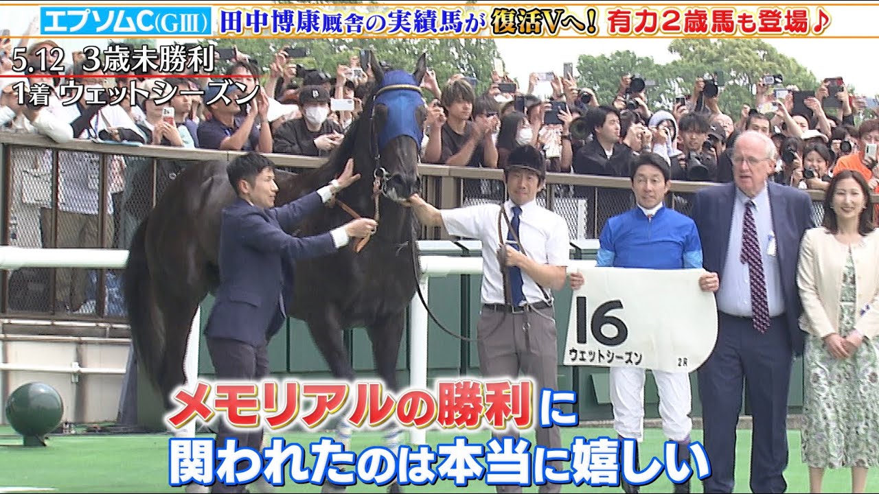 【エプソムC】田中博康厩舎の実績馬が復活Vへ！有力2歳馬も登場！