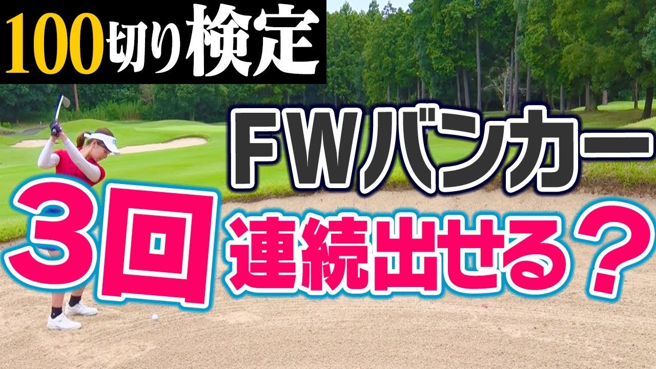 距離も稼ぎたいフェアウェイバンカーから、確実に出すコツは「トップ」！【１００切りゴルフ検定】【中井学プロレッスン】