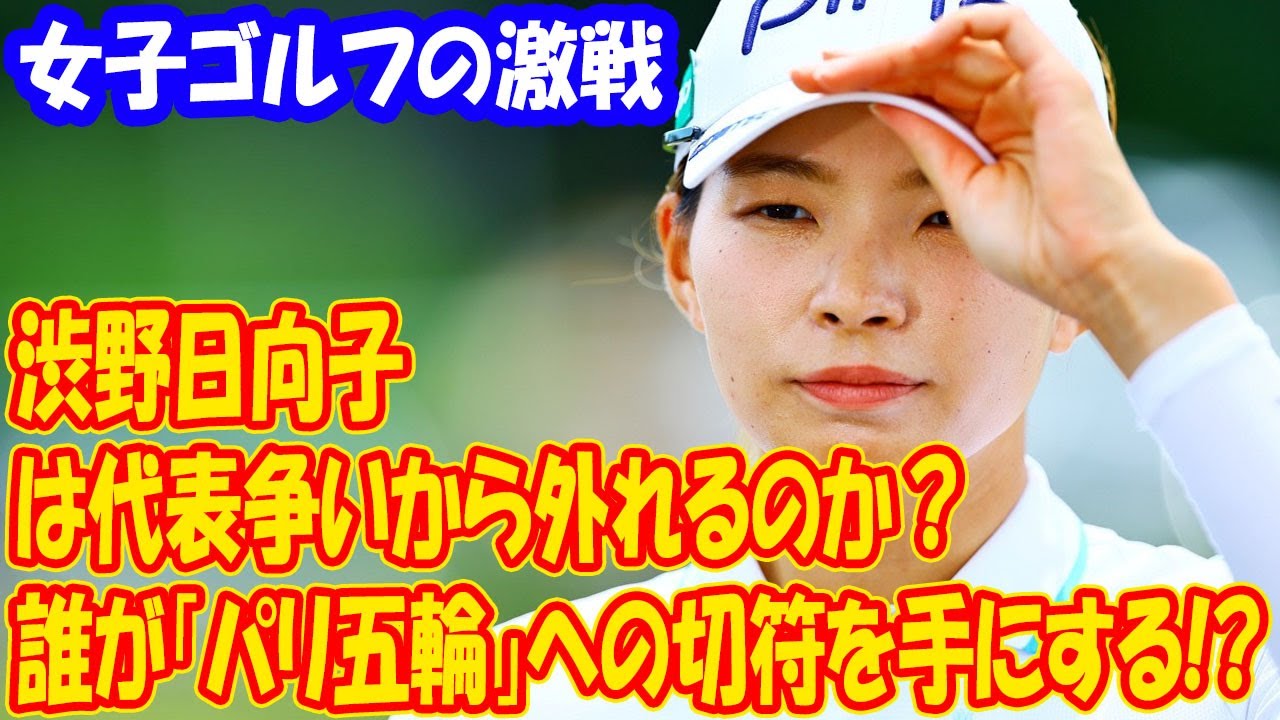 誰が「パリ五輪代表争い」への切符を手にする!? 日本勢の成績や出場資格をおさらいしよう：渋野日向子は代表争いから外れるのか？