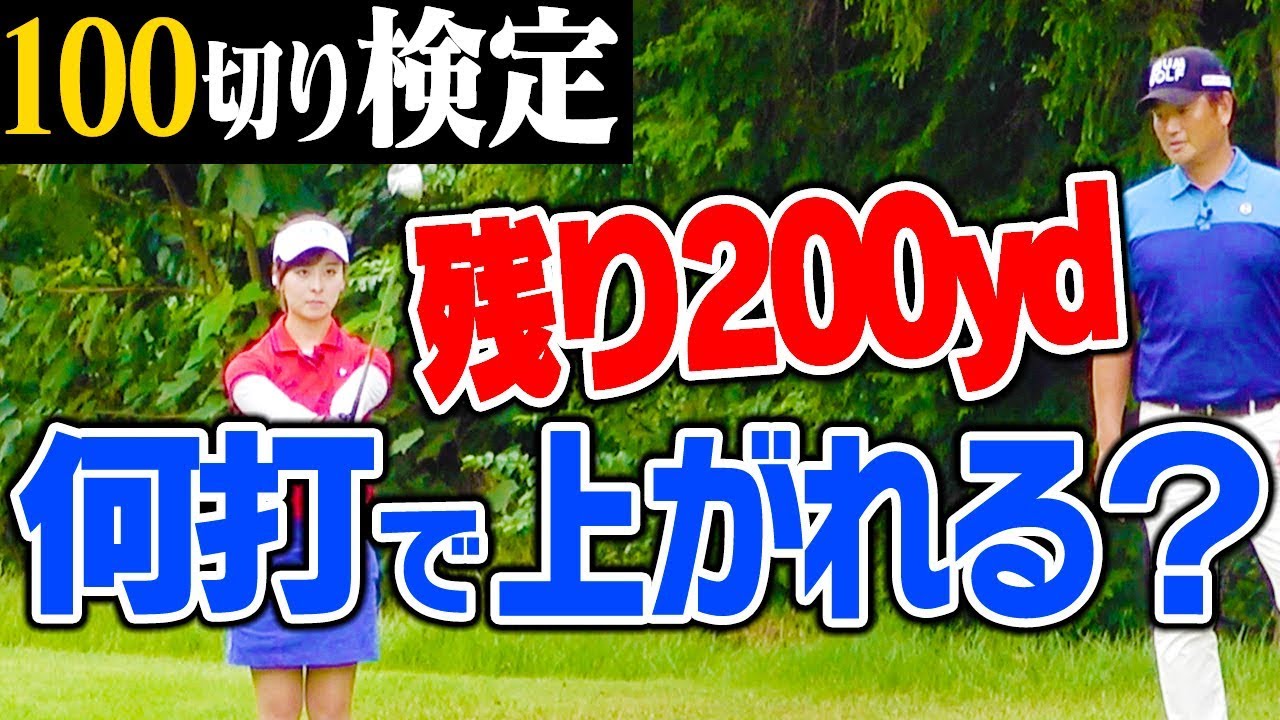 ２００yd＝「１８０+２０」では１００切りは無理！【１００切りゴルフ検定】【中井学プロレッスン】