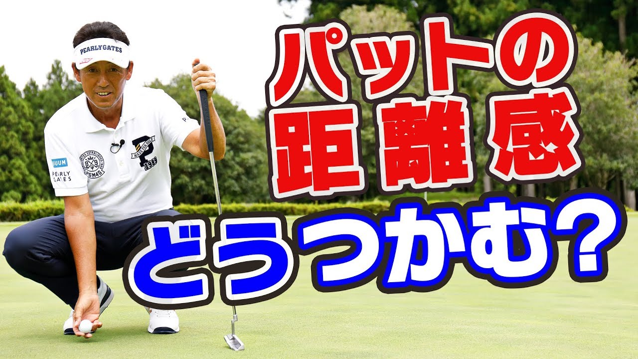 これで３パットしない！２パットで入れるパッティング法【芹澤信雄】