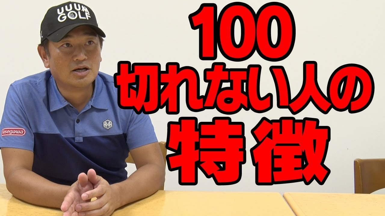 確実に１００を切るための鍵とは？【１００切り検定】【中井学プロレッスン】