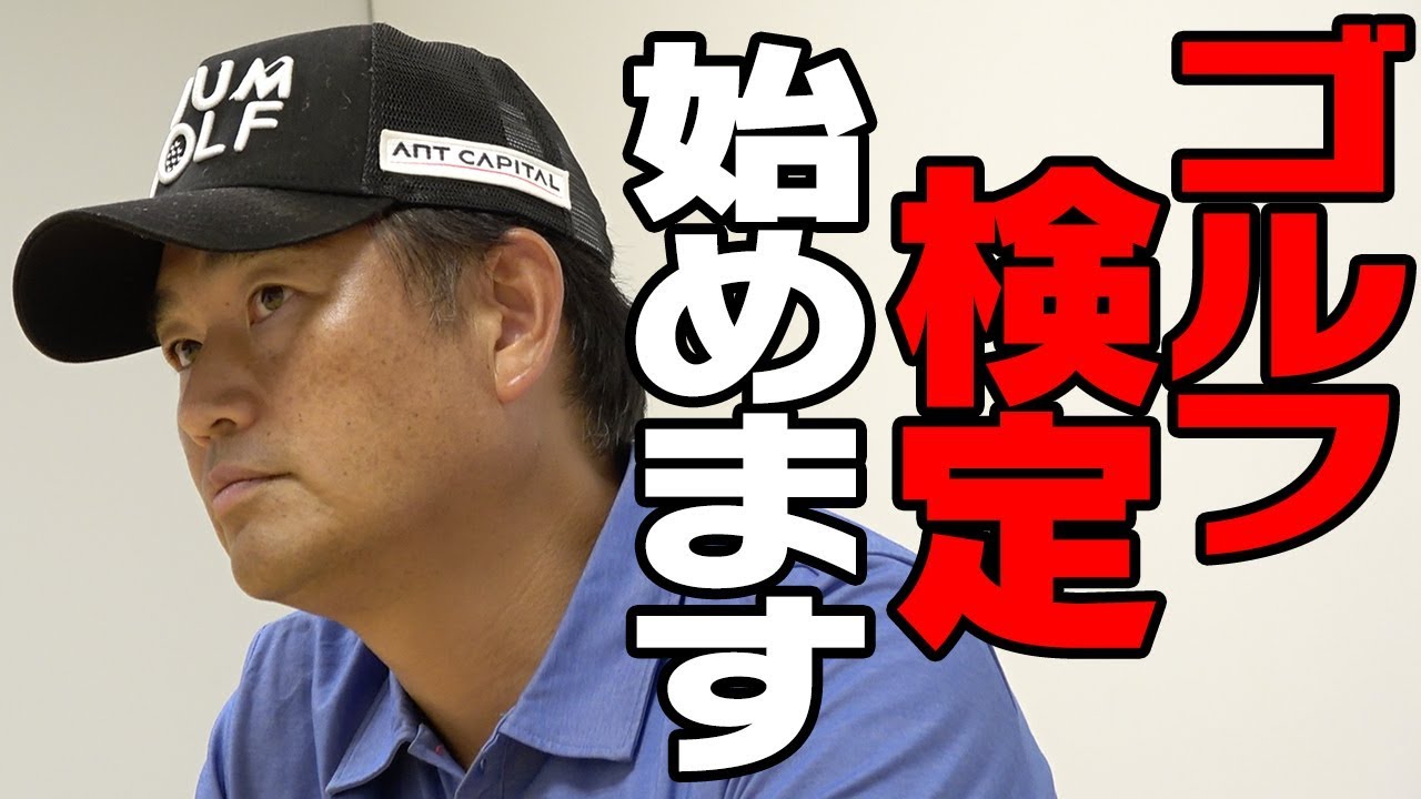 あなたは合格できますか？「ゴルフ検定」スタート【中井学プロレッスン】
