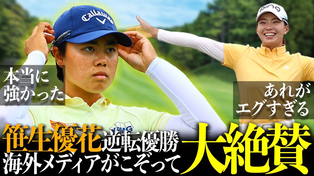 笹生優花の全米女子オープン逆転優勝！海外メディアが大絶賛！