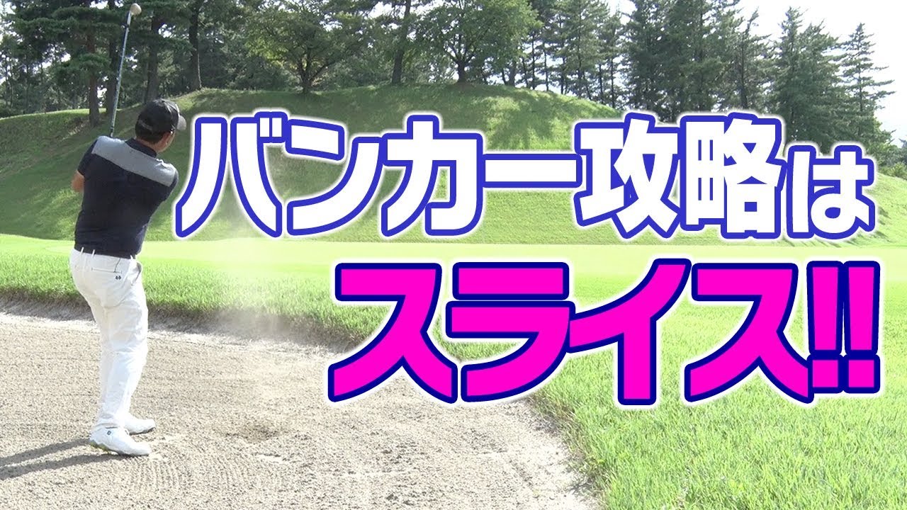 スライスでバンカーから完璧に脱出？【中井学プロレッスン〜スライスとお友達になろうキャンペーン〜】