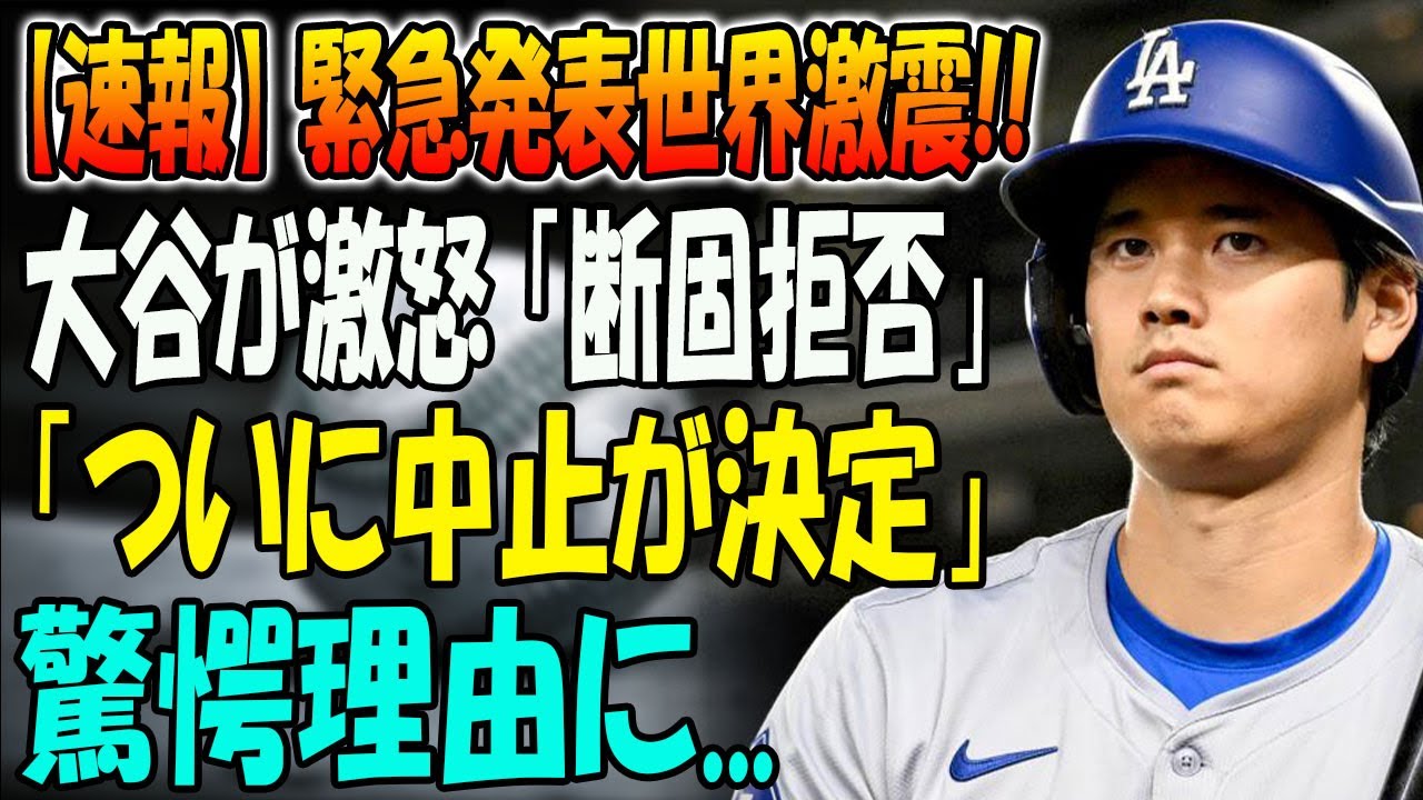 【速報】 緊急発表世界激震！大谷が激怒 「断固拒否」！「ついに中止が決定」驚愕理由に...12億円のロサンゼルス自宅公開に日本メディア離れが加速？