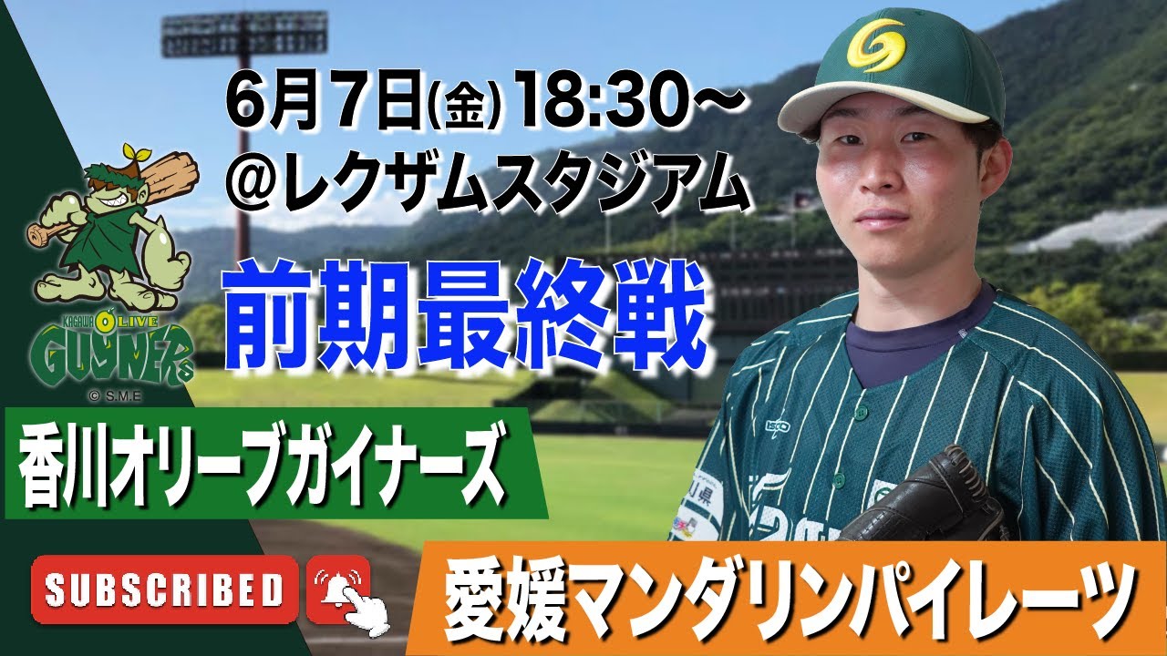 【LIVE】香川オリーブガイナーズvs愛媛マンダリンパイレーツ 2024年6月7日