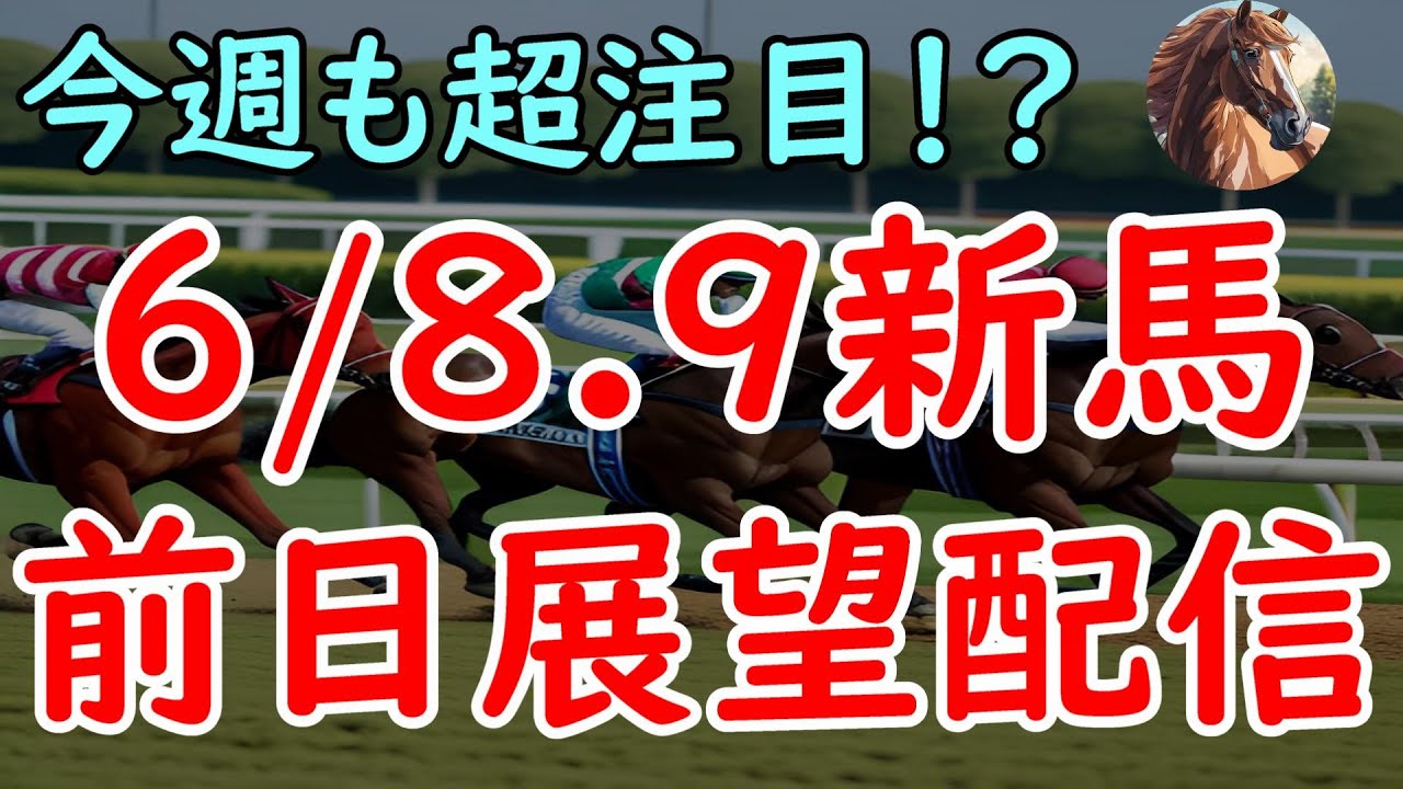 6/8.9新馬戦前日展望配信！チェルヴィニアの弟アルレッキーノ登場！【POG24-25】