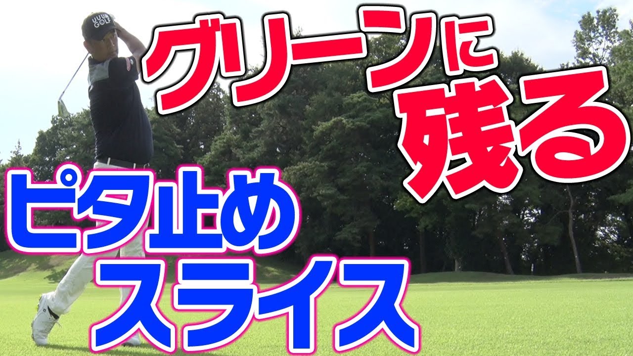 グリーン上にピタッと止める！スライスの打ち方とは？【中井学プロレッスン〜スライスとお友達になろうキャンペーン〜】