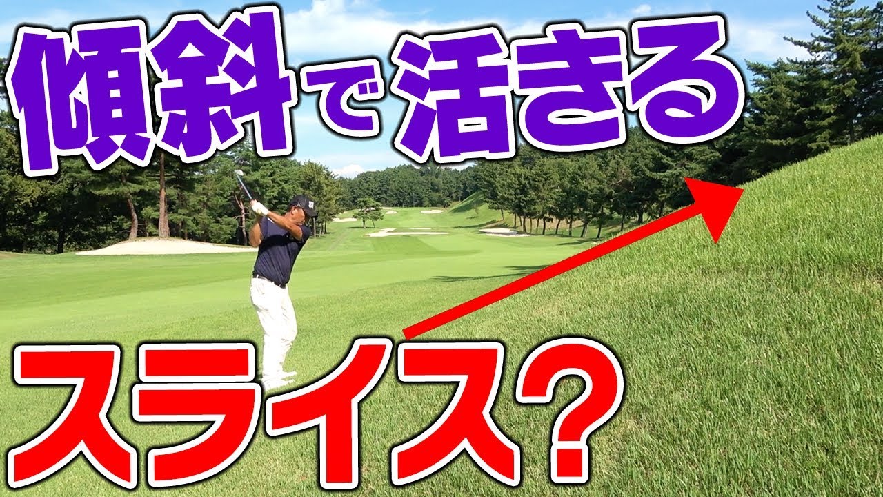 傾斜地こそスライスを打て？【中井学プロレッスン〜スライスとお友達になろうキャンペーン〜】