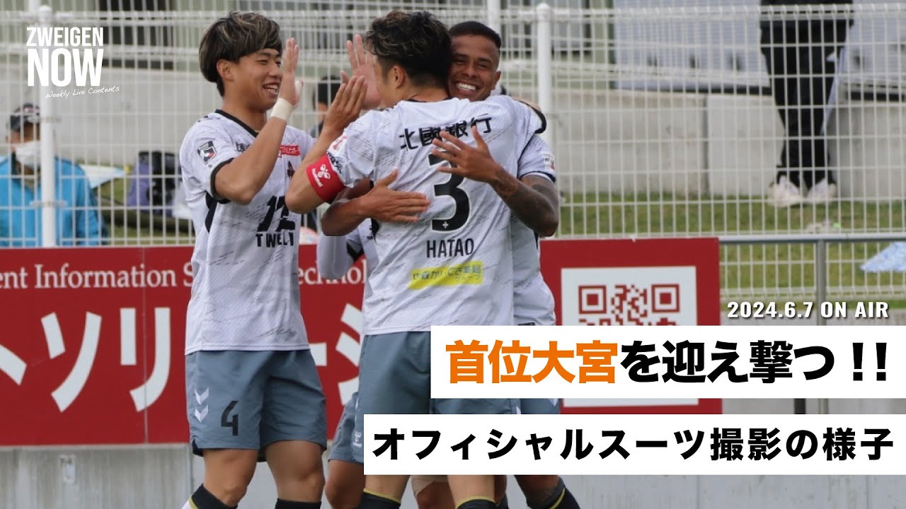 首位大宮アルディージャを、ホームで迎え撃つ！！スーツ撮影の裏側も少しだけ公開【#ZWEIGENNOW 2024.6.7 vol.162】