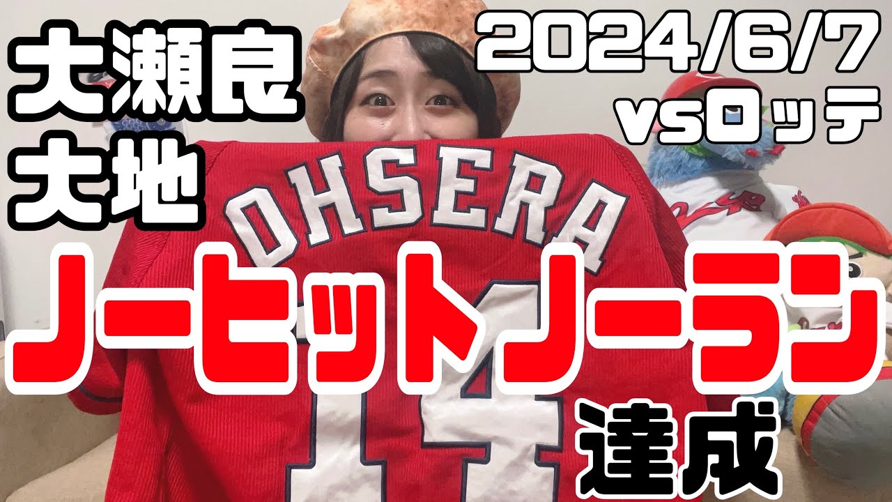 【大瀬良大地ノーヒットノーラン達成】旨酒で乾杯！！！緊急臨時こいほー配信（30分）【2024年6月7日 vs千葉ロッテマリーンズ＠マツダスタジアム】