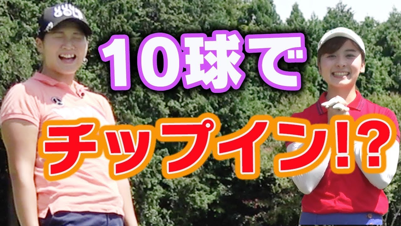 【挑戦】中井プロ打倒！？チップインするまで帰れません！！