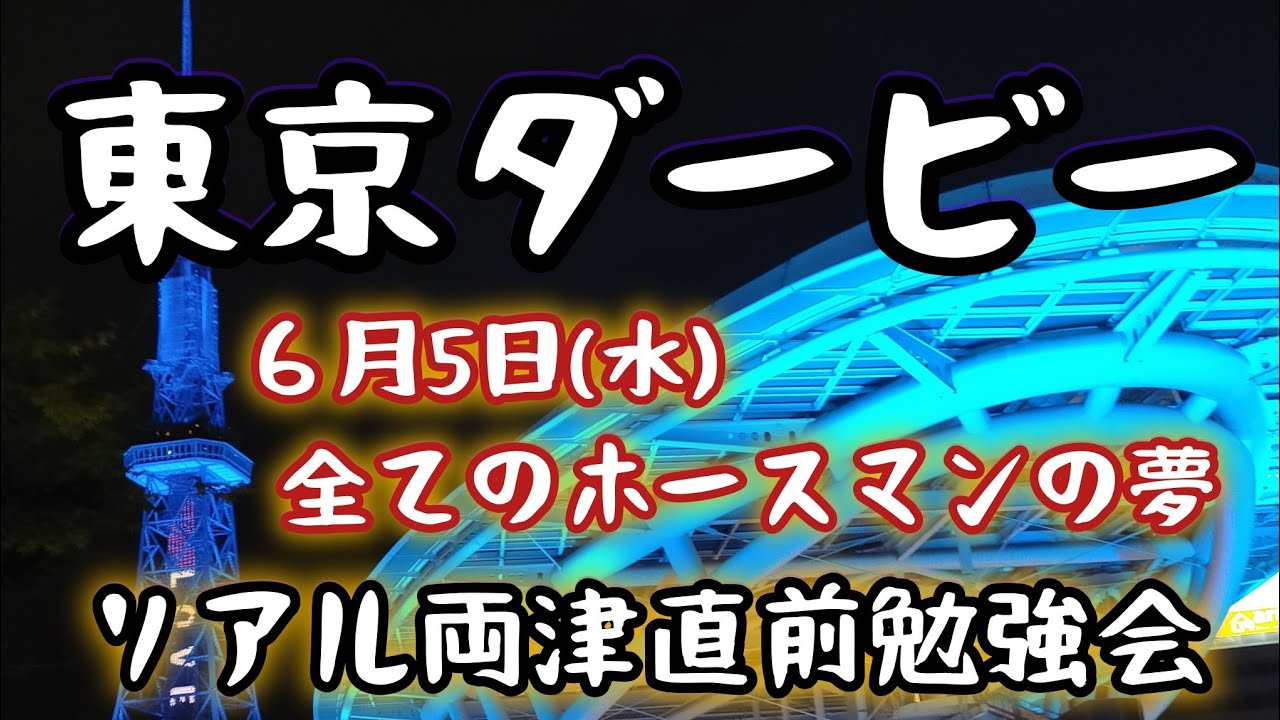 【展開看破】東京ダービー 2024 直前勉強会！東京ダービーを丸裸だ！
