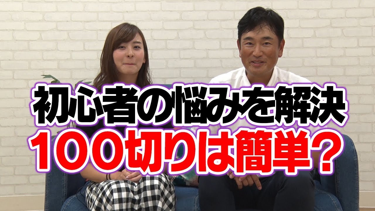 スコア１００切りを目指す考え方をプロが伝授！【ゲスト:なみき】【中井学ラジオ】