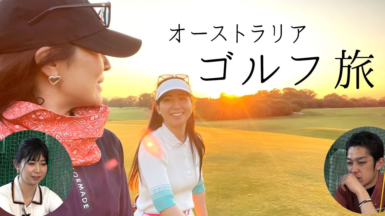 世界有数の名門コースをラウンド！オーストラリア・メルボルンゴルフ旅#2