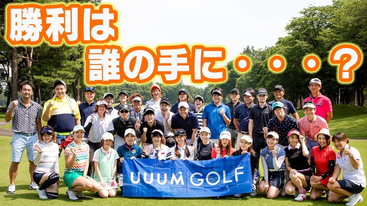 熱い戦いが繰り広げられたその結果は・・・？【第２回UUUM GOLFコンペ】【結果発表】
