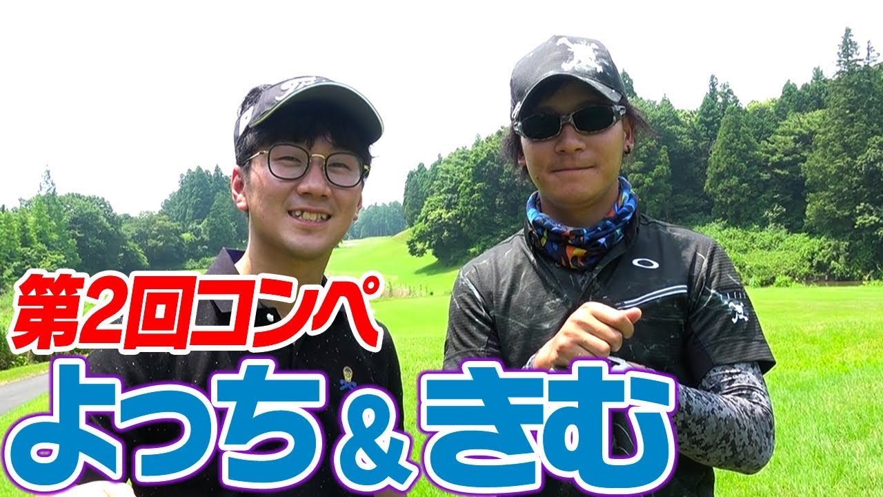UUUMコンペ後半戦！ヒカキンボールで絶好調のよっちに悲劇が・・・！？【第２回UUUM GOLFコンペ】【よっち＆きむ】