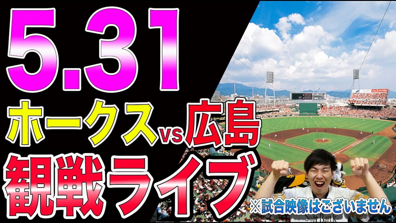 【交流戦】ソフトバンクホークスvs広島東洋カープの観戦ライブ！※試合映像はございません