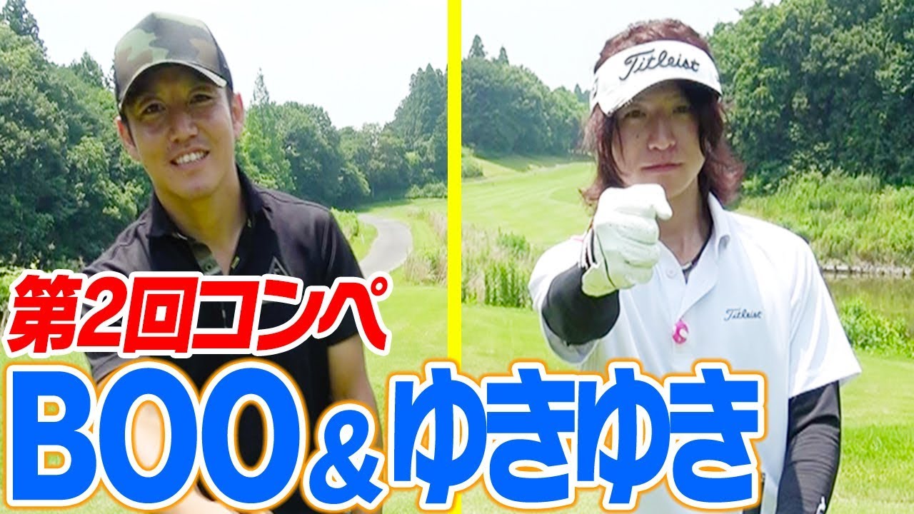 カメラにとにかく弱いペア！？果たして気になるスコアは・・・【第２回UUUM GOLFコンペ】【BOO＆ゆきゆき】