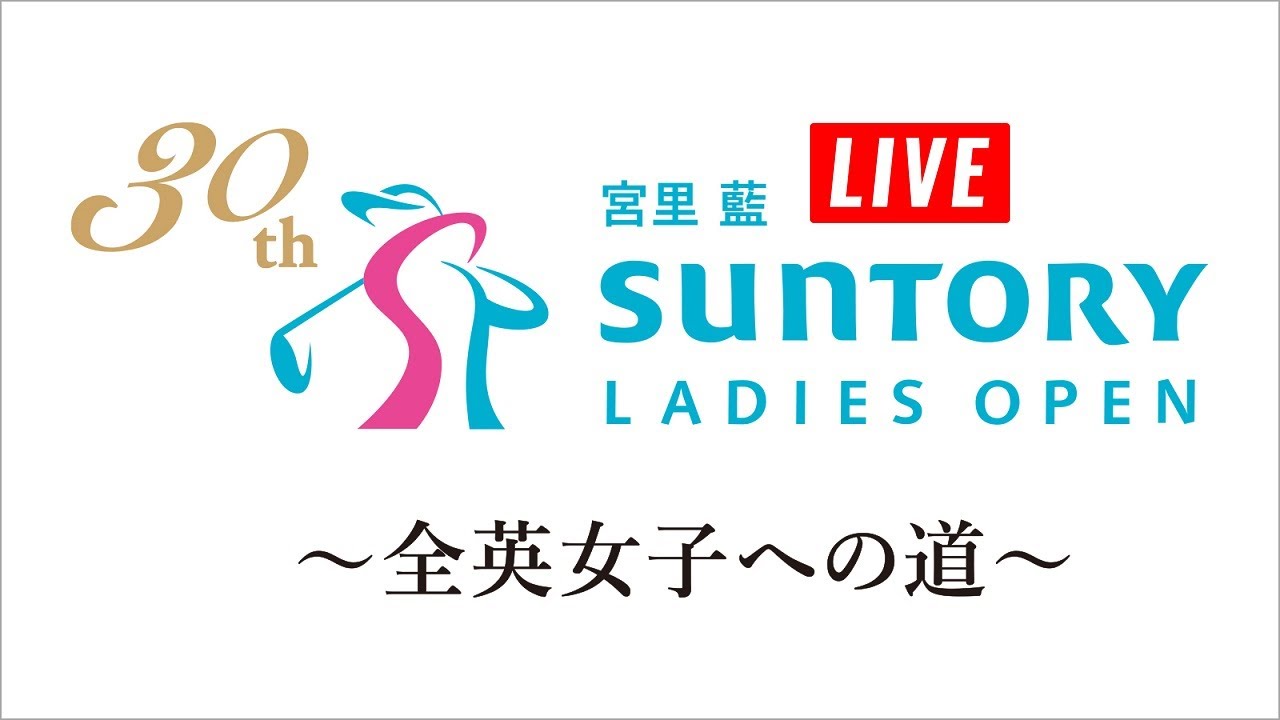 LIVE! 6月9日 宮里藍 サントリーレディスオープンゴルフトーナメント最終日 Final ROUND