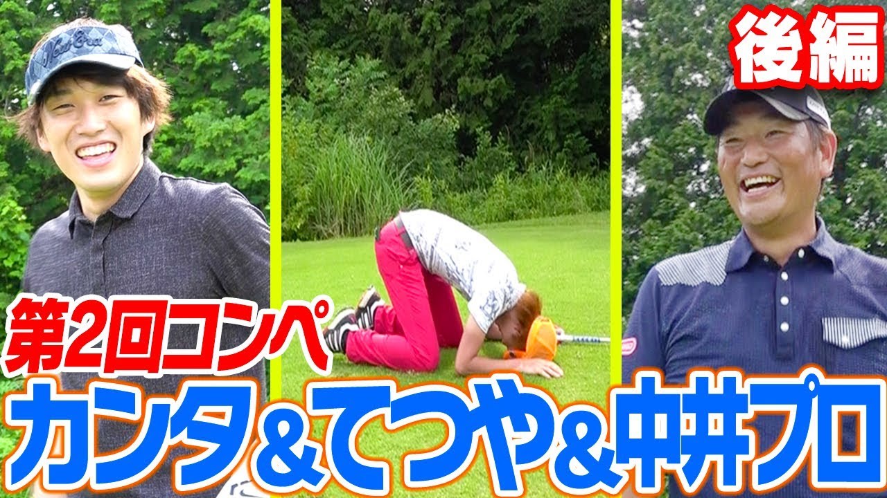 カンタVSてつやペア！絶対に負けられない戦い、勝負の行方は・・・？【第２回UUUM GOLFコンペ】【水溜りボンド】【東海オンエア】【中井学】