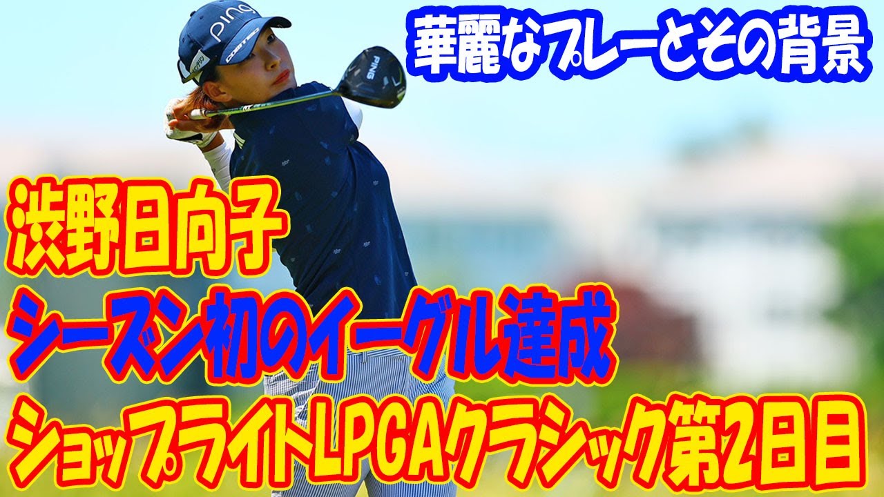 渋野日向子、シーズン初のイーグル達成 - ショップライトLPGAクラシック第2日目