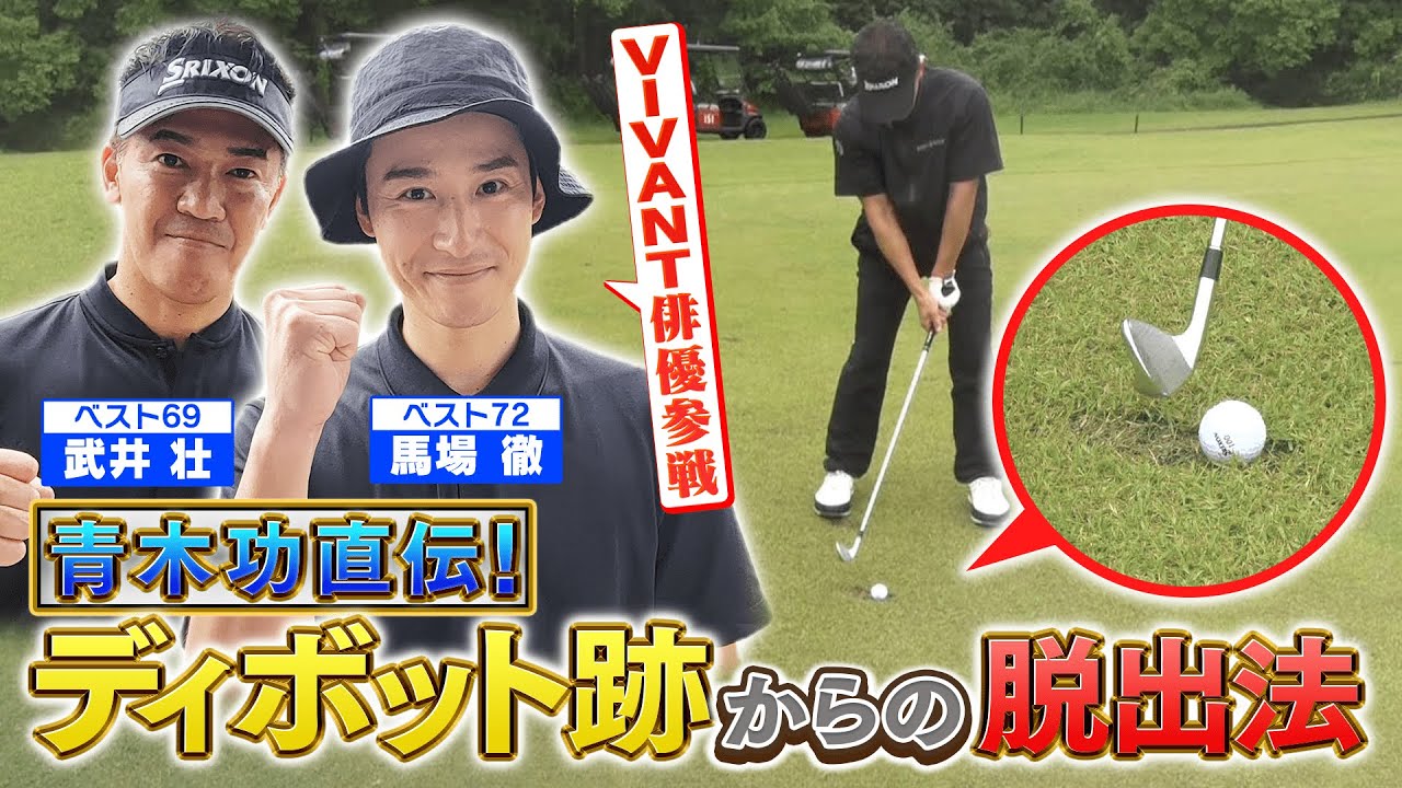 【武井壮のゴルフバッグ担いでください】VIVANT俳優が参戦！パーを逃さない！ハプニング時の最強メンタルをマネジメント！《#23》