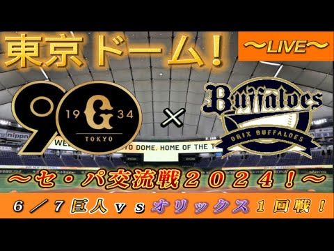 【巨人ファンの集い！】～６／７セ・パ交流戦２０２４！巨人対オリックス！「１回戦」～東京ドーム！～【新風生配信！】