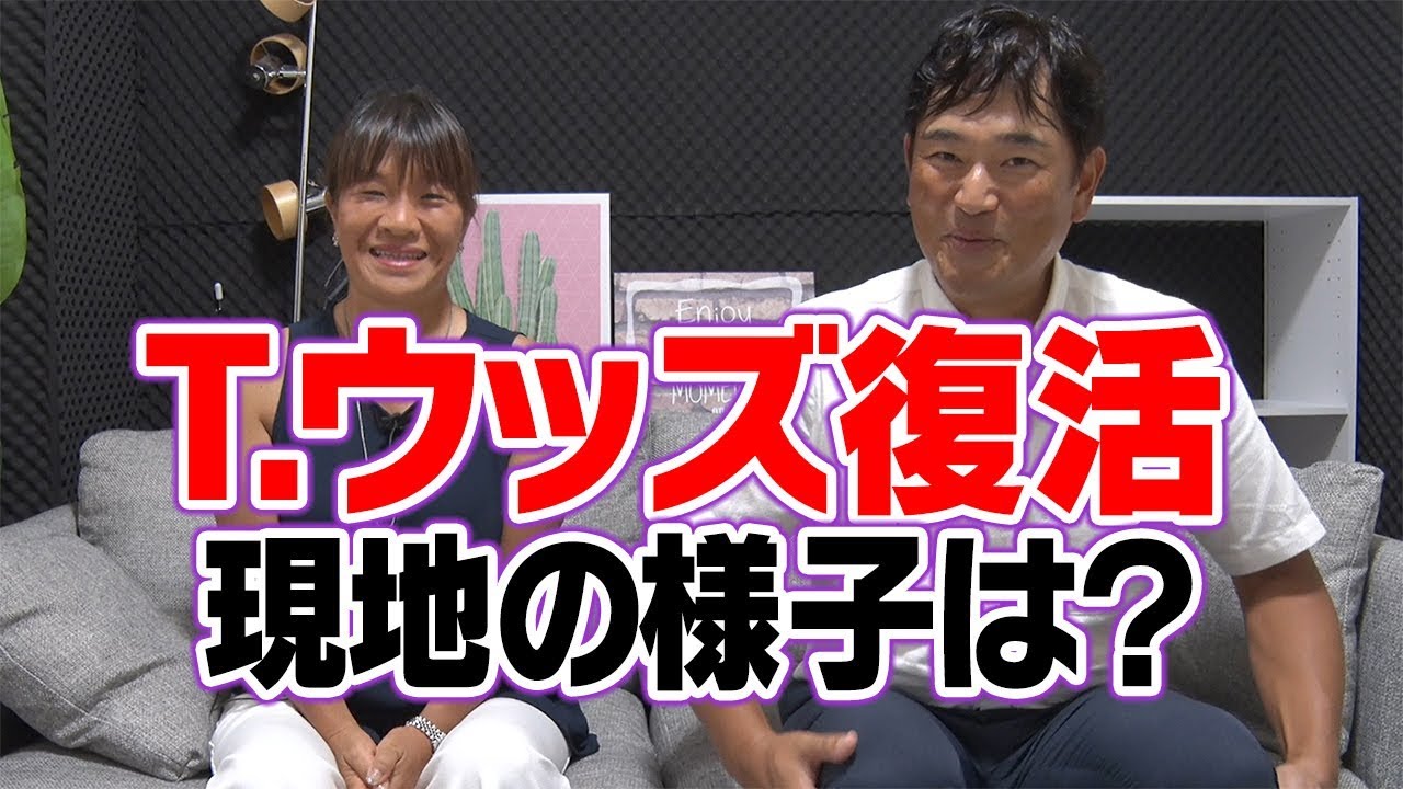 タイガーウッズ復活、取材歴20年の大ベテランが現地の様子を語る！【ゲスト:O嬢】【中井学ラジオ】