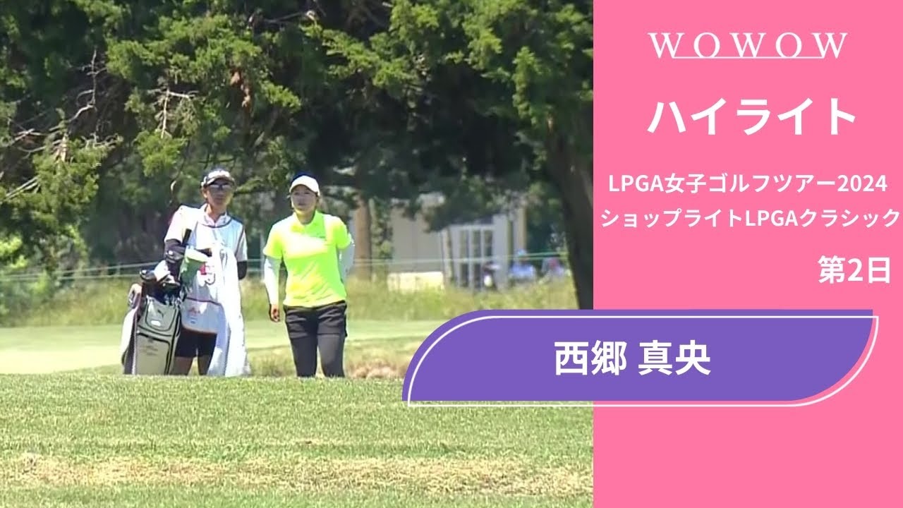 西郷 真央 第2日 ショートハイライト／ショップライトLPGAクラシック2024【WOWOW】