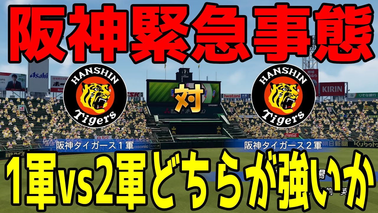 【阪神緊急事態】阪神タイガース1軍vs2軍 どちらが強いか【パワプロ2023】【eBASEBALLパワフルプロ野球2022】