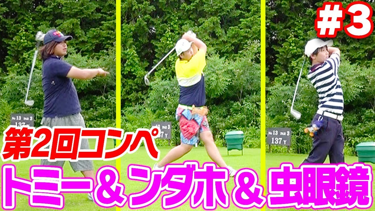 まさかの引退宣言！？チーム体脂肪、最終スコアはいかに！【第２回UUUM GOLFコンペ】【トミー&ンダホ&虫眼鏡】
