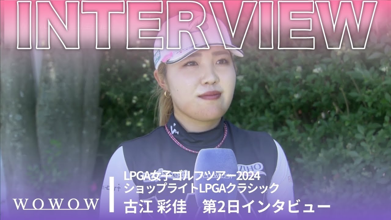 古江 彩佳 第2日終了後インタビュー／ショップライトLPGAクラシック2024【WOWOW】
