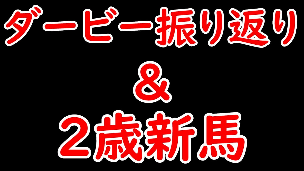 ダービー振り返り+2歳新馬展望【ダービー2024】