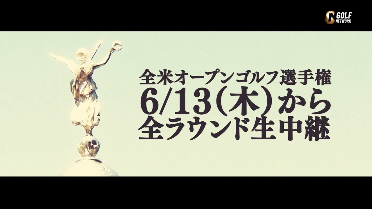【2024全米オープンゴルフ選手権】松山英樹、石川遼、河本力、清水大成、金谷拓実、星野陸也 が最高難度のコースセッティングに挑む【6月13日（木）深夜1時から4日間全ラウンド生中継】