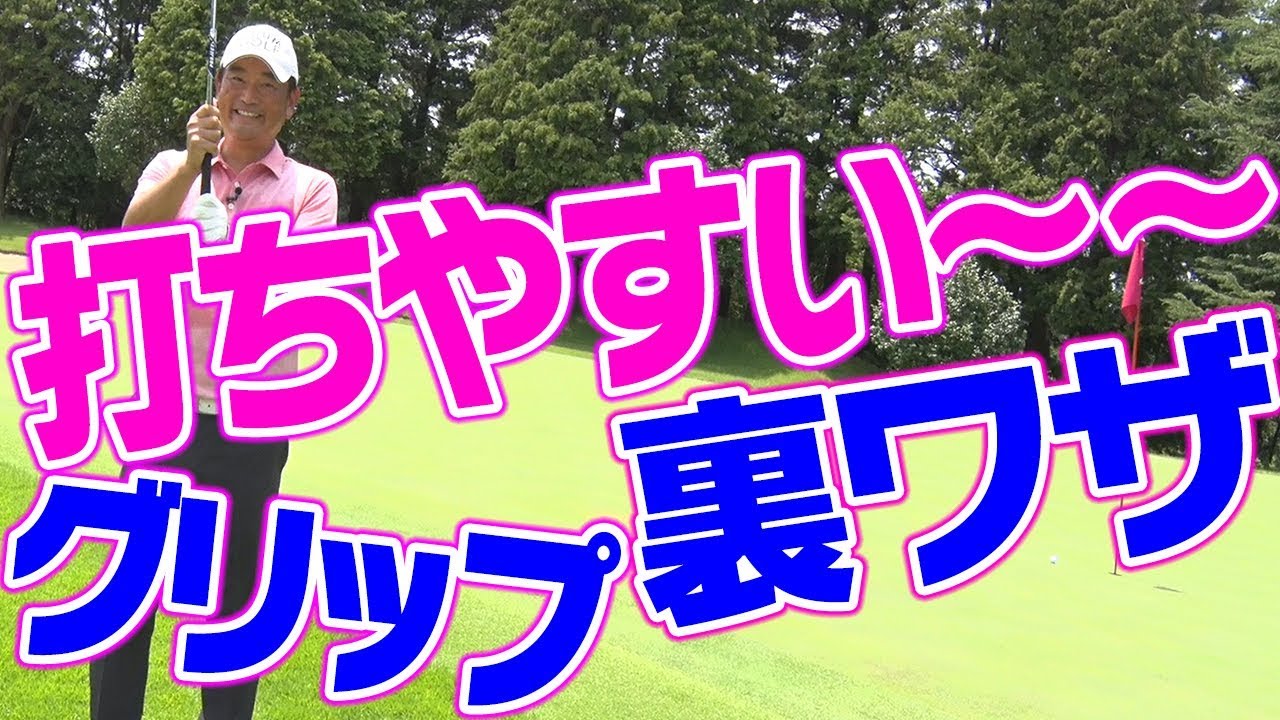 熟練ゴルファーほど必見！？アプローチが打ちやすいグリップの術【中井学プロレッスン〜裏ワザシリーズ〜】
