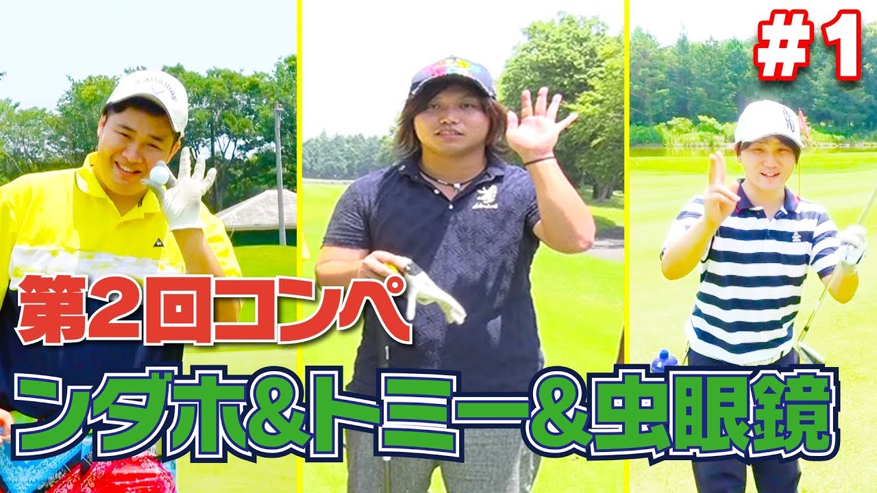 チーム体脂肪結成！？珍プレー連発で波乱の展開に！？【第２回UUUM GOLFコンペ】【水溜りボンド】【フィッシャーズ】【東海オンエア】