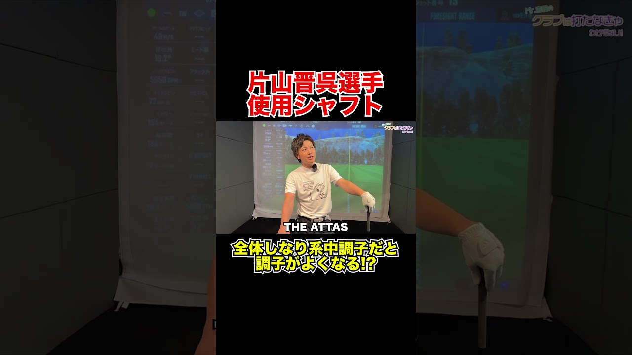 片山晋呉プロ優勝！使用シャフト解説！【Mr.吉田のクラブ打たなきゃ分からない】#片山晋呉プロ #Nxgreen #steelfiber