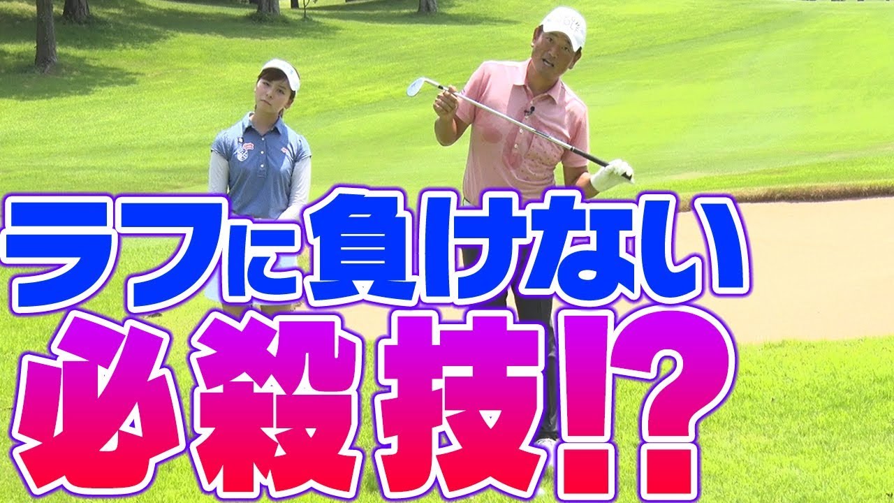 頭は動かしてOK！？ラフから簡単脱出アプローチの術！【中井学プロレッスン〜裏ワザシリーズ〜】