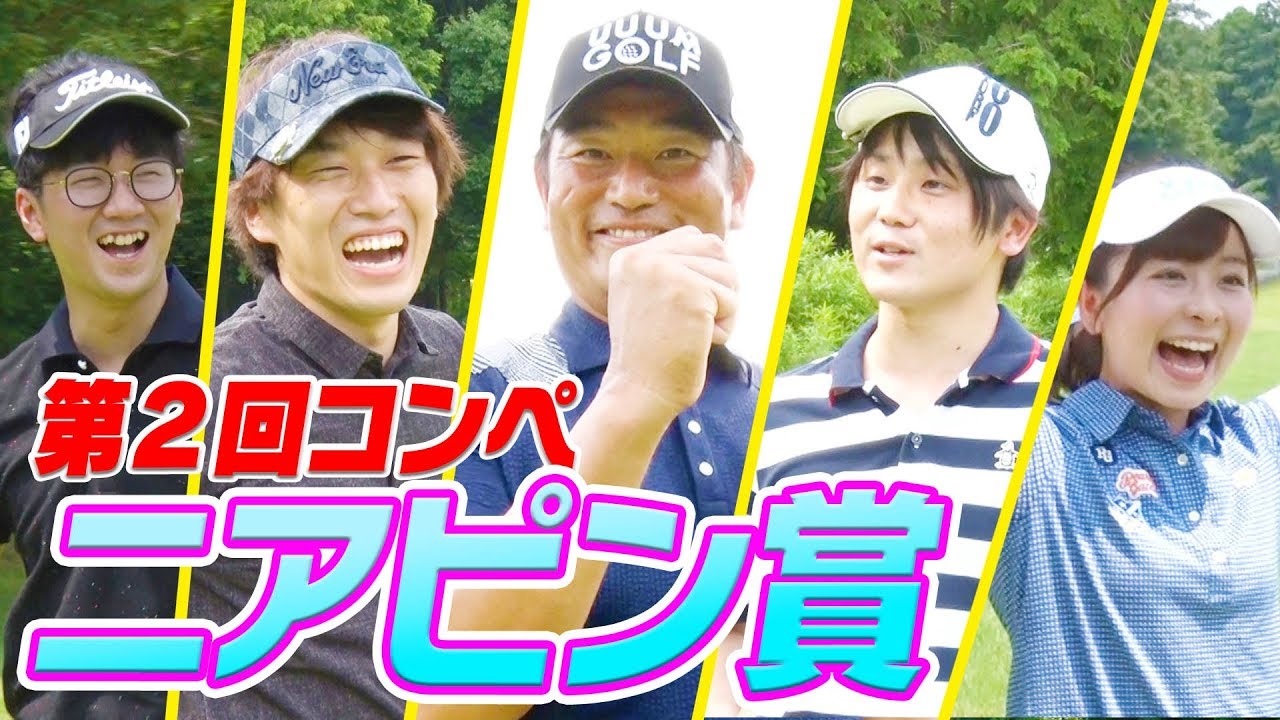 ニアピン賞は意外なあの人！？白熱する最終イベントホール対決！【第2回UUUMGOLFコンペ】