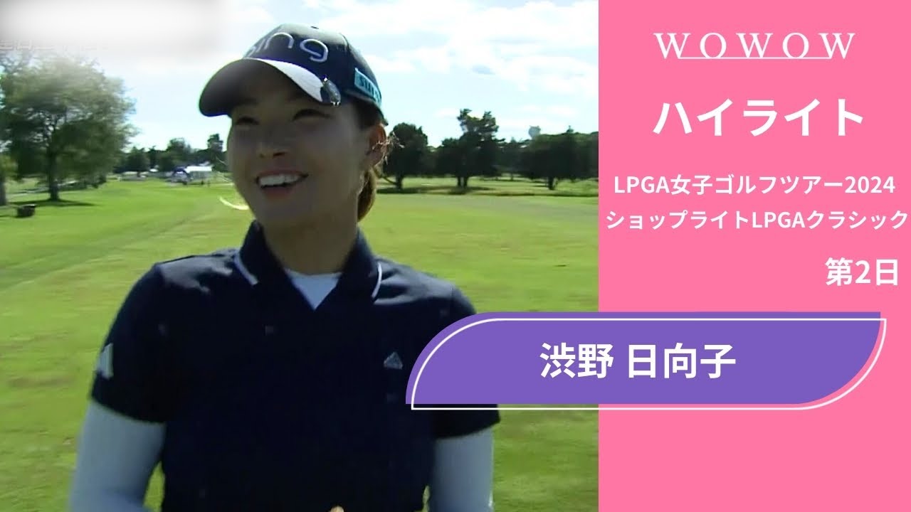 渋野 日向子 第2日 ショートハイライト／ショップライトLPGAクラシック2024【WOWOW】