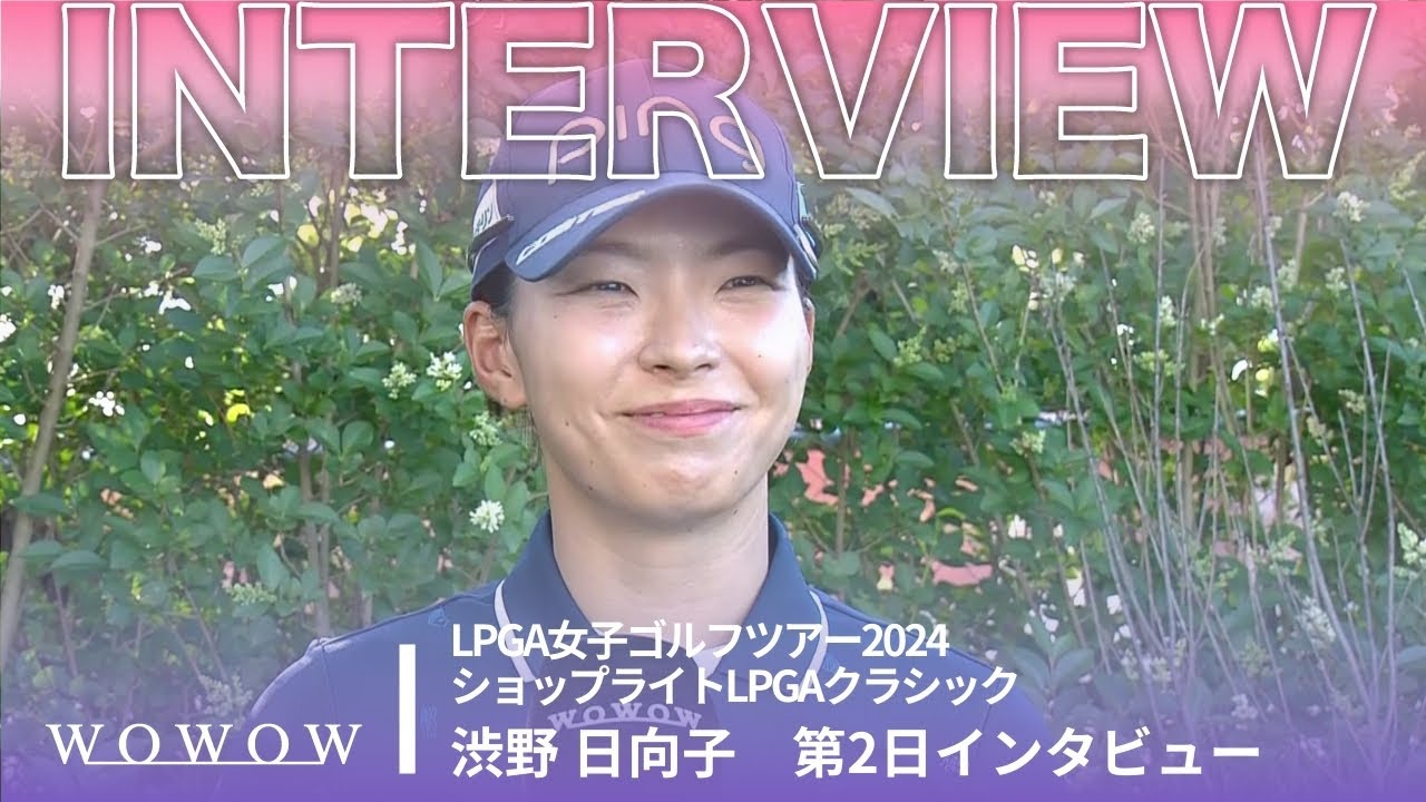 渋野 日向子 第2日終了後インタビュー／ショップライトLPGAクラシック2024【WOWOW】