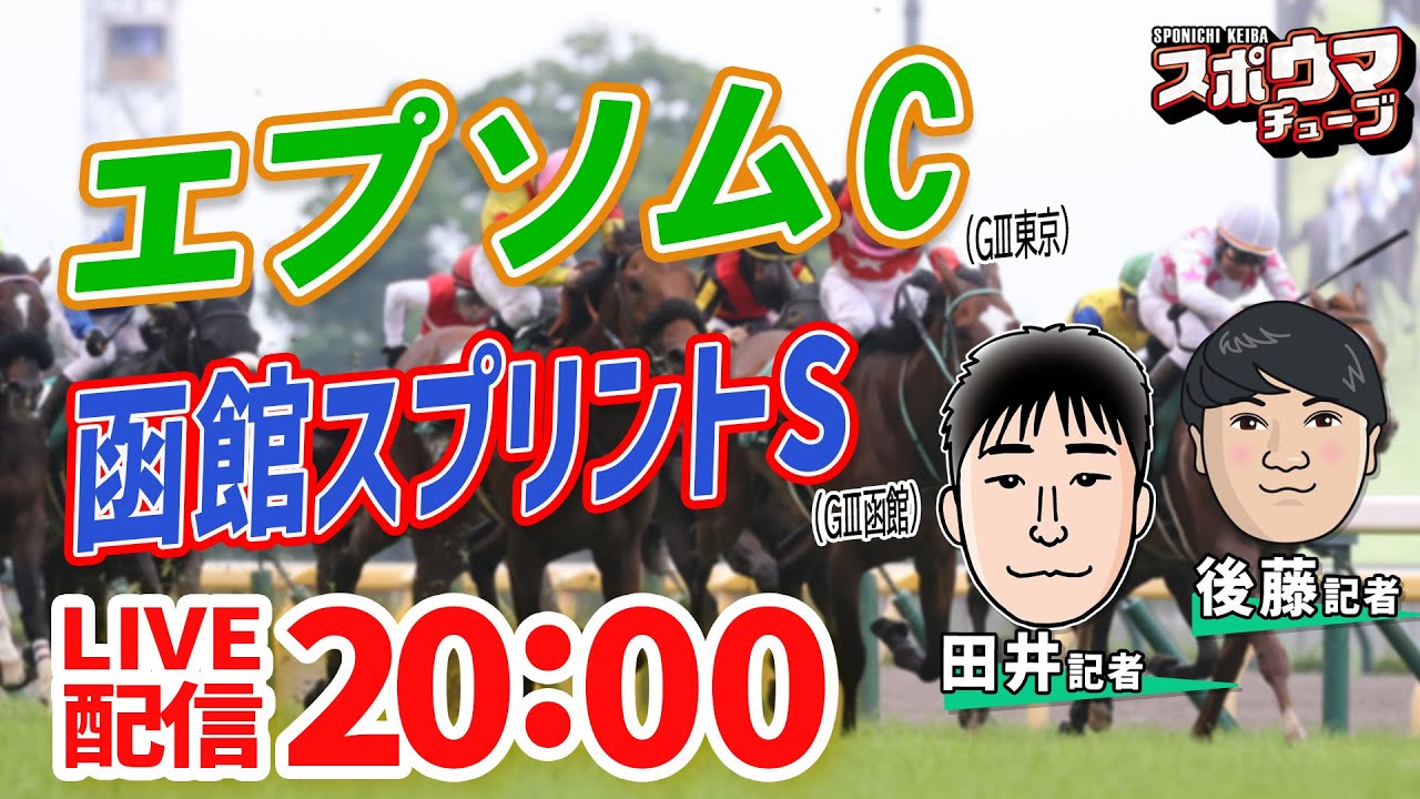 #エプソムC  ＃函館スプリントS　スポニチ競馬記者がガチ予想！　#スポウマチューブ