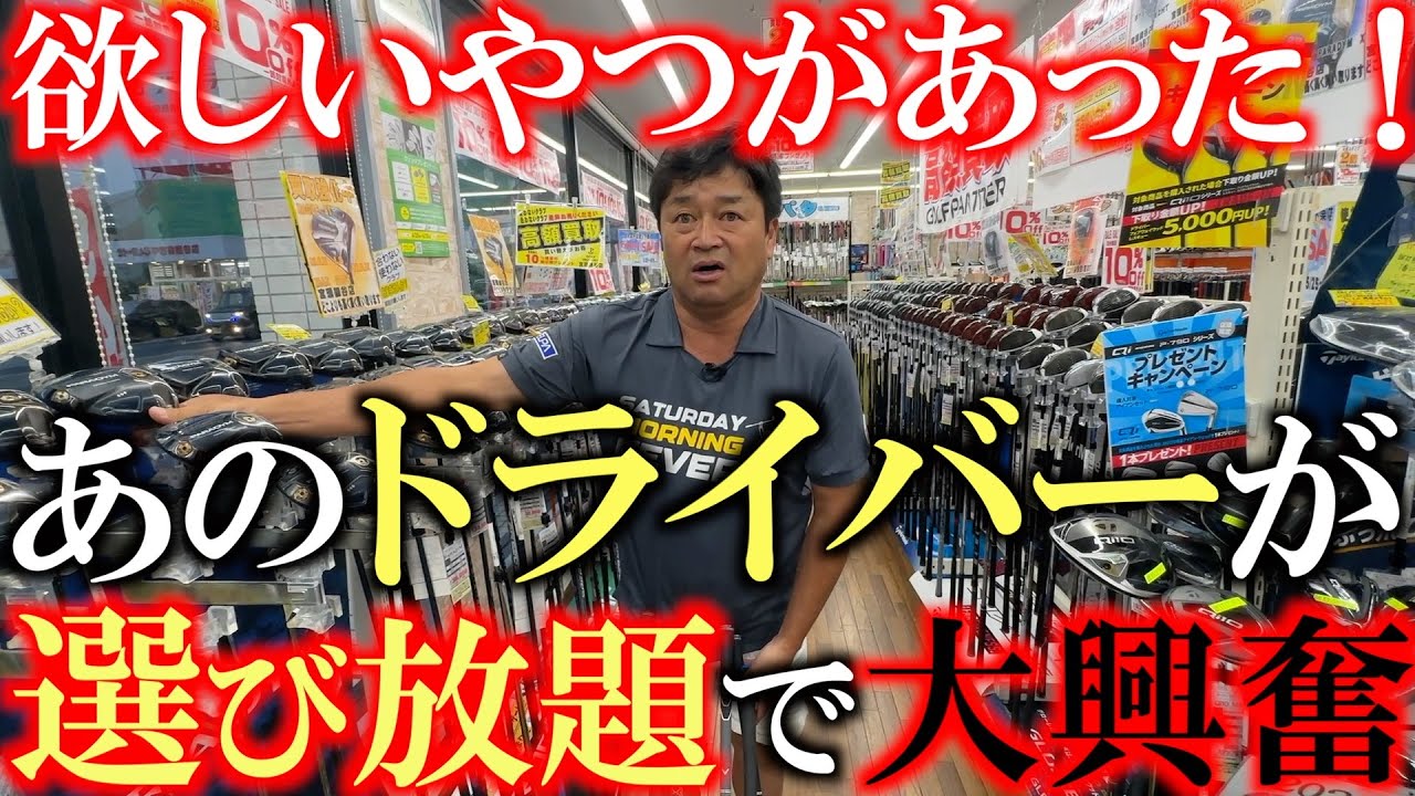 【中古クラブ巡り】ここはあの買取日本一級のお店の姉妹店！？　エースを割ってしまった横田があのドライバーを探しにやってきた！　選び放題に大興奮！　＃宮環細谷店　＃ゴルフパートナー　＃中古クラブ